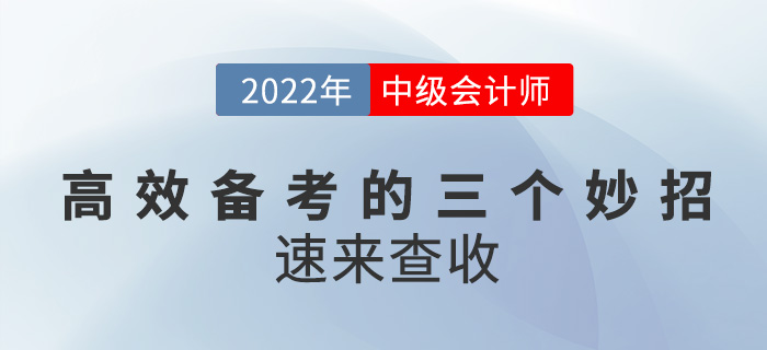 高效備考2022中級會計的三個小妙招，速來get!