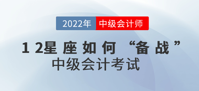 12星座如何“備戰(zhàn)”中級(jí)會(huì)計(jì)考試運(yùn)勢(shì)才會(huì)最佳？進(jìn)來了解一下吧！