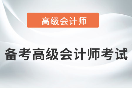高級(jí)會(huì)計(jì)含金量