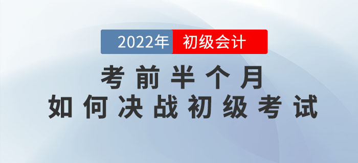 考前半個(gè)月，如何決戰(zhàn)初級(jí)會(huì)計(jì)考試？
