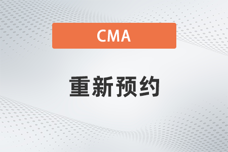 2022年cma沒過如何再報名