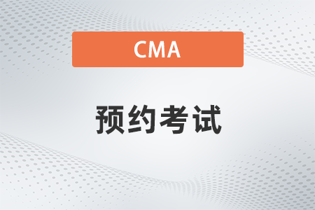 2023年cma考試如何預(yù)約中文考試