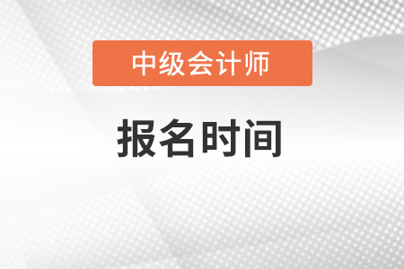 中級會計師報名時間2022年結(jié)束了嗎？