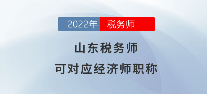 山東稅務(wù)師可對(duì)應(yīng)經(jīng)濟(jì)師職稱！你了解嗎？