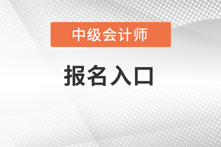 貴州2022年中級會計職稱報名入口在哪里？