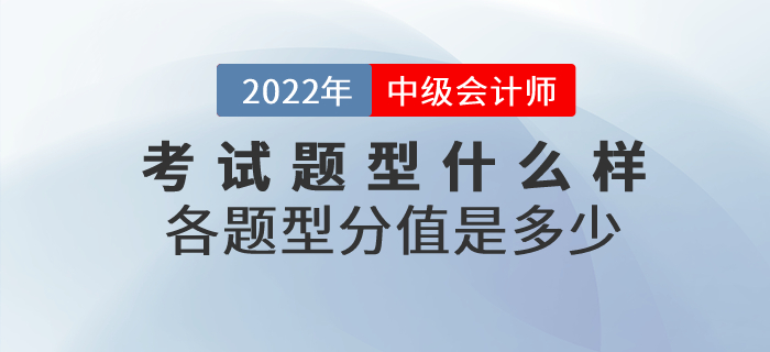 2022年中級(jí)會(huì)計(jì)師考試題型什么樣？各題型分值是多少？
