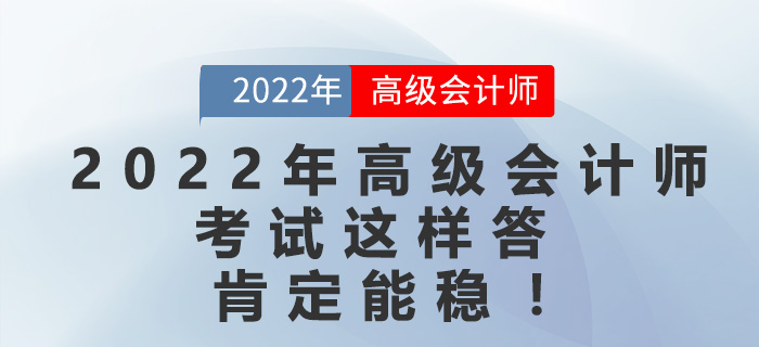 2022年高級會計師考試這樣答，肯定能穩(wěn)！