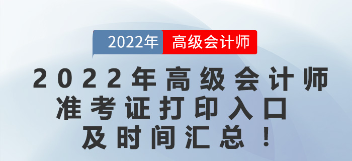 2022年高級會(huì)計(jì)師準(zhǔn)考證打印入口及時(shí)間匯總！