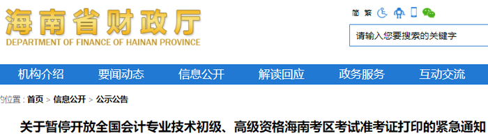 海南2022年初級會計準(zhǔn)考證打印平臺系統(tǒng)暫停開放