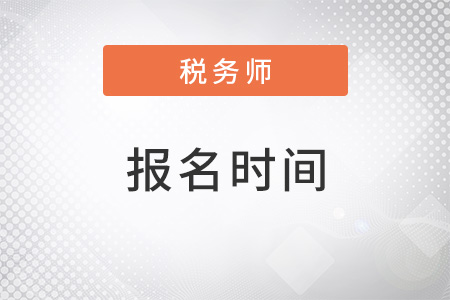 浙江省杭州稅務(wù)師考試報名時間2022年是什么時候？