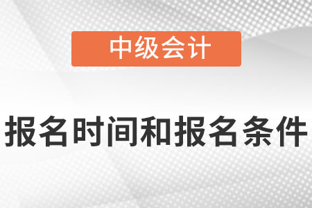 2022中級(jí)會(huì)計(jì)師報(bào)名時(shí)間及條件是？