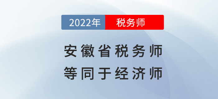 安徽稅務(wù)師等同于經(jīng)濟(jì)師？快來看看具體政策！