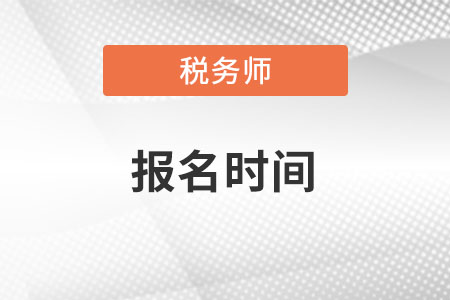 云南省普洱稅務(wù)師報(bào)名時(shí)間在什么時(shí)候？