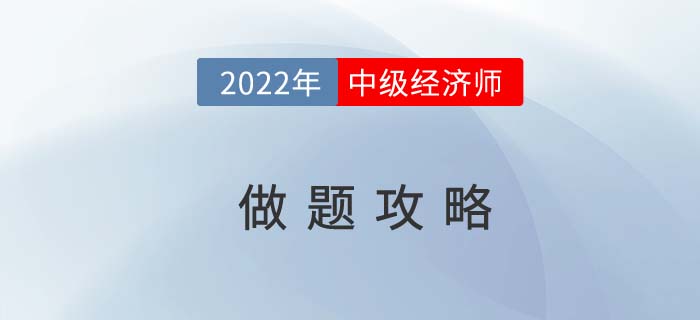 2022年中級經(jīng)濟師做題攻略，選擇題也要注重技巧！