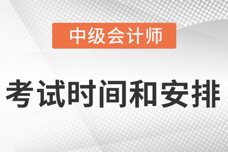 中級(jí)會(huì)計(jì)考試時(shí)間及科目安排2022是什么？