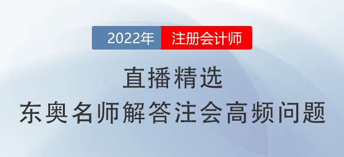 直播精選！張敬富、黃潔洵兩位名師關于注會高頻問題的詳細解答