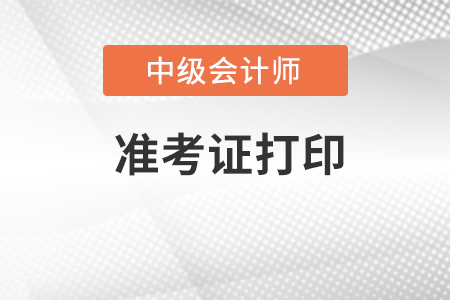 青海中級會計準考證什么時間打??？