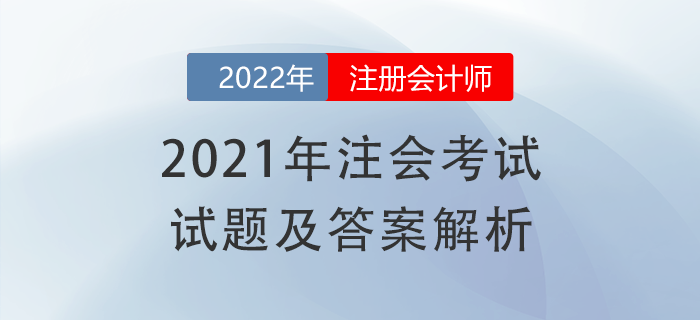 考生福利！2021年CPA《稅法》試題答案及解析速領(lǐng)！