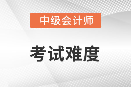 中級會計考試難度