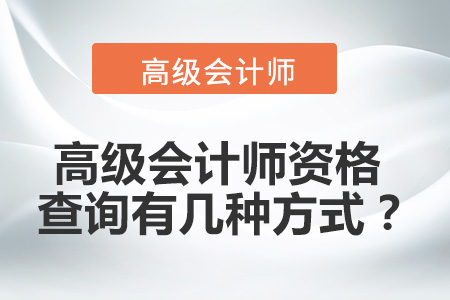 高級(jí)會(huì)計(jì)師資格查詢有幾種方式？