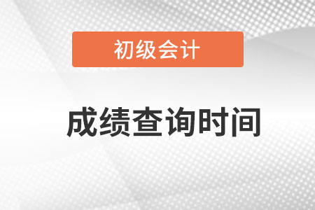 初級(jí)會(huì)計(jì)成績(jī)查詢時(shí)間確定了是真的嗎？