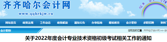 黑龍江齊齊哈爾關(guān)于2022年初級會計考試相關(guān)工作的通知