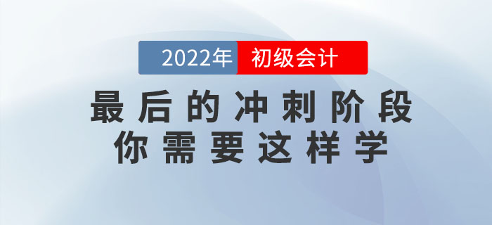 2022年初級會計考試最后的沖刺階段，你需要這樣學！