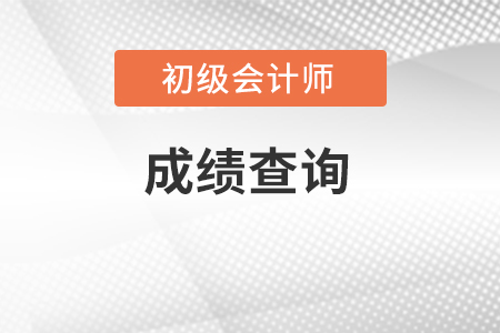 初級(jí)會(huì)計(jì)多少分及格通過？快來了解