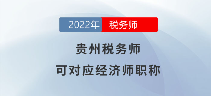 貴州稅務(wù)師等同于經(jīng)濟(jì)師！點擊了解具體政策！