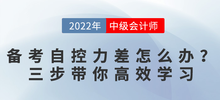 備考中級(jí)會(huì)計(jì)自控力太差怎么辦？三個(gè)方法帶你逆襲