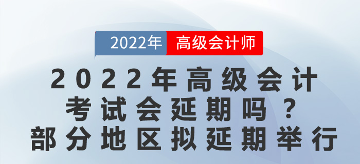 2022年高級(jí)會(huì)計(jì)考試會(huì)延期嗎？最新地區(qū)官方回復(fù)擬延期舉行！