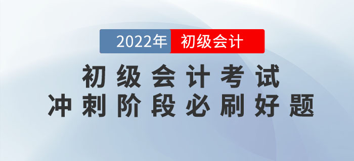 2022年初級會計考試沖刺階段必刷好題！