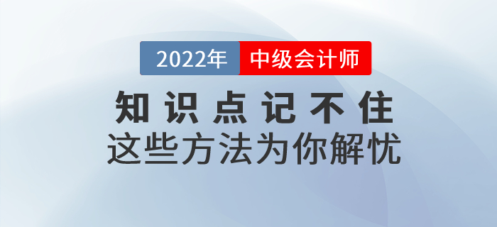 中級(jí)會(huì)計(jì)備考基礎(chǔ)階段知識(shí)點(diǎn)總是記不住？這些方法為你解憂！