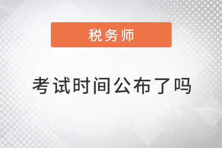 稅務(wù)師考試時(shí)間2022年公布了嗎？