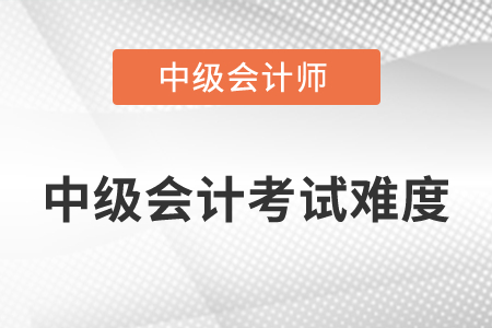 中級會計三科難易程度你知道嗎？