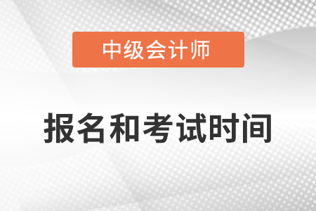 武漢中級會計師2022年報名和考試時間確定了嗎？