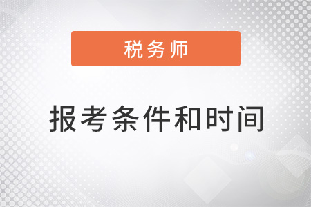2022年稅務(wù)師報考條件和時間是否公布