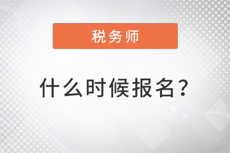 北京2022年稅務(wù)師什么時(shí)候報(bào)名？