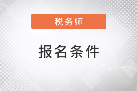 2022年稅務(wù)師報名條件