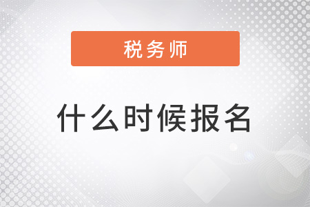 2022年稅務(wù)師什么時候報名確定了嗎？