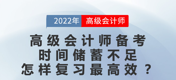 高級(jí)會(huì)計(jì)師備考時(shí)間儲(chǔ)蓄不足，怎樣復(fù)習(xí)最高效？