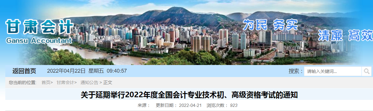 2022年甘肅省高級會計師考試延考通知！
