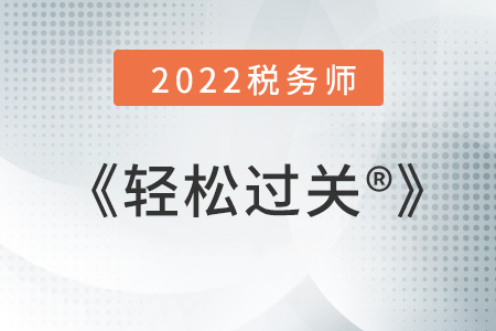 2022年稅務(wù)師輕松過關(guān)1是怎樣的？
