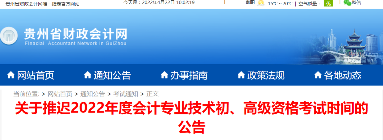 2022年貴州省高級會計(jì)師考試延考通知！