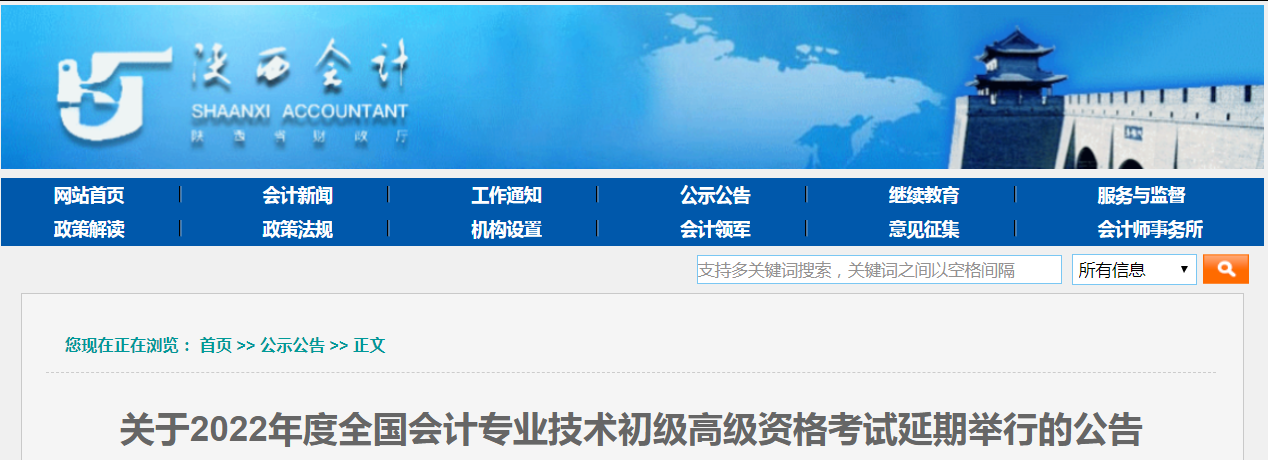 2022年陜西省高級(jí)會(huì)計(jì)師考試延考通知！