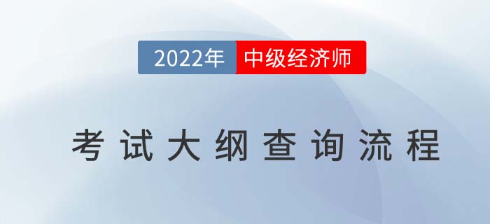 2022年中級(jí)經(jīng)濟(jì)師考試大綱查詢(xún)流程是什么