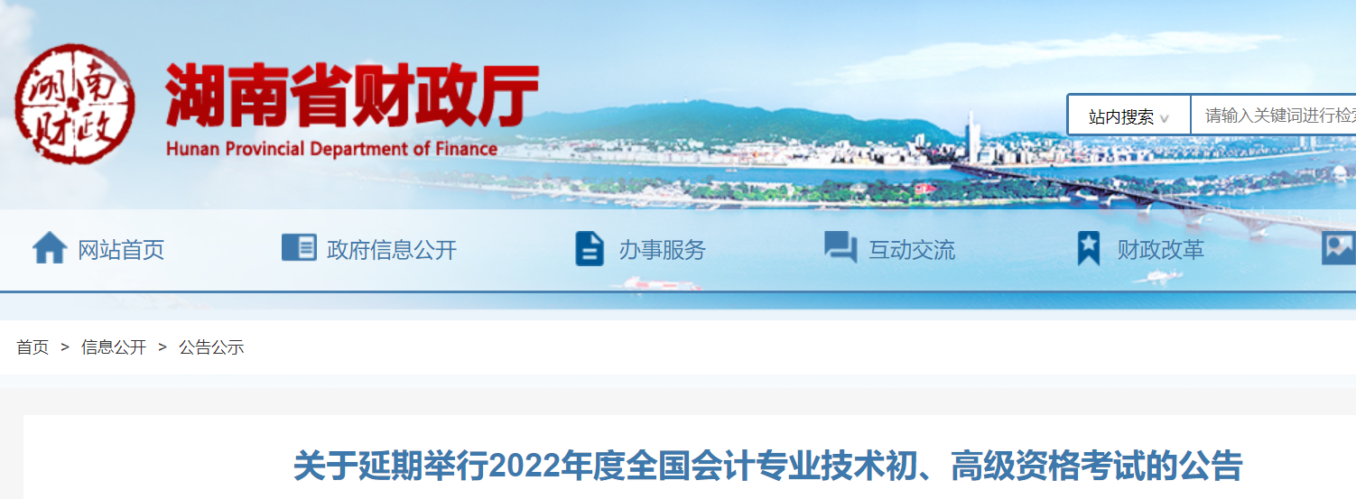 湖南2022年初級(jí)會(huì)計(jì)考試延期舉行