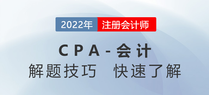 CPA會(huì)計(jì)如何拿高分？這些解題技巧您掌握了嗎？