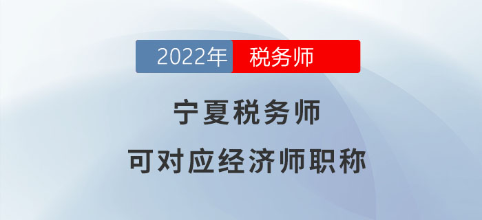 寧夏稅務師請注意！稅務師可對應經(jīng)濟師職稱！