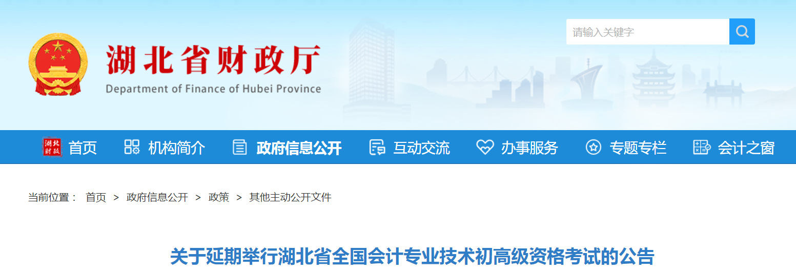2022年湖北省高級會計師考試延考通知！